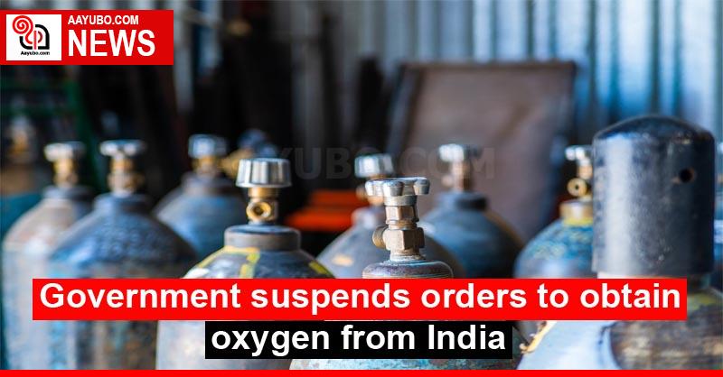 Government suspends orders to obtain oxygen from India
