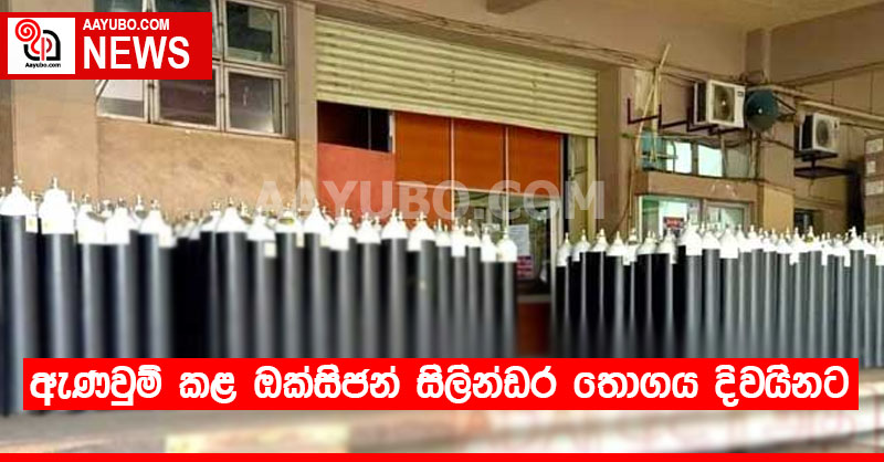 ඇණවුම් කළ ඔක්සිජන් සිලින්ඩර තොගය දිවයිනට