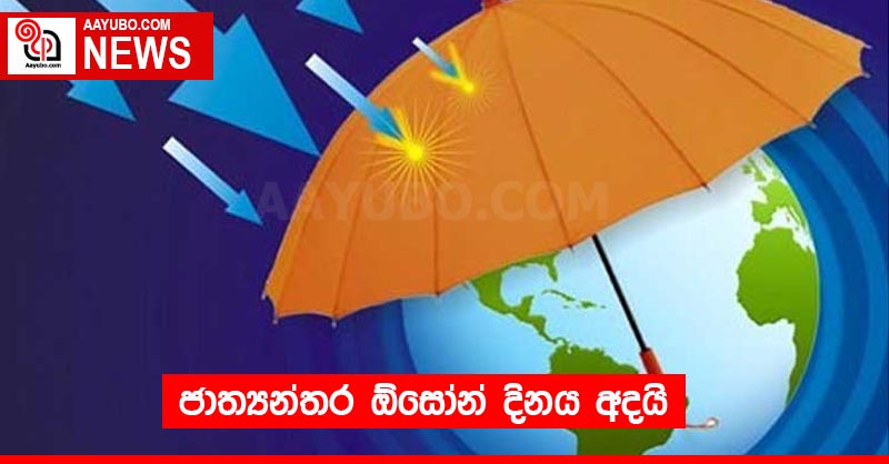 ජාත්‍යන්තර ඕසෝන් දිනය අදයි