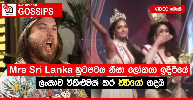 Mrs Sri Lanka හුටපටය නිසා ලෝකයා ඉදිරියේ ලංකාව විහිළුවක් කර වීඩියෝ හදයි (VIDEO)