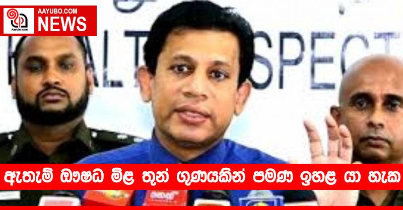 ඇතැම් ඖෂධ මිළ තුන් ගුණයකින් පමණ ඉහළ යා හැකියි
