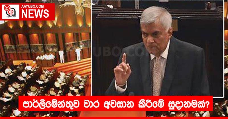 BREAKING – පාර්ලිමේන්තුව වාර අවසාන කිරීමේ සුදානමක්?