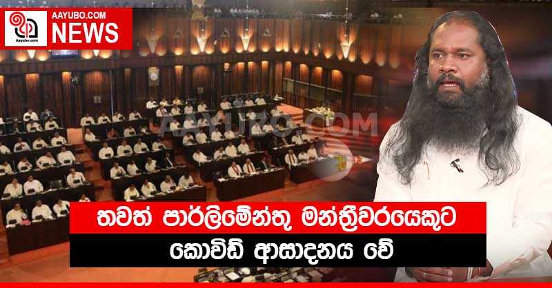 තවත් පාර්ලිමේන්තු මන්ත්‍රීවරයෙකුට කොවිඩ් ආසාදනය වේ