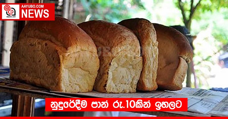 නුදුරේදීම පාන් රු.10කින් ඉහලට?