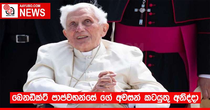 බෙනඩික්ට් පාප්වහන්සේ ගේ අවසන් කටයුතු අනිද්දා