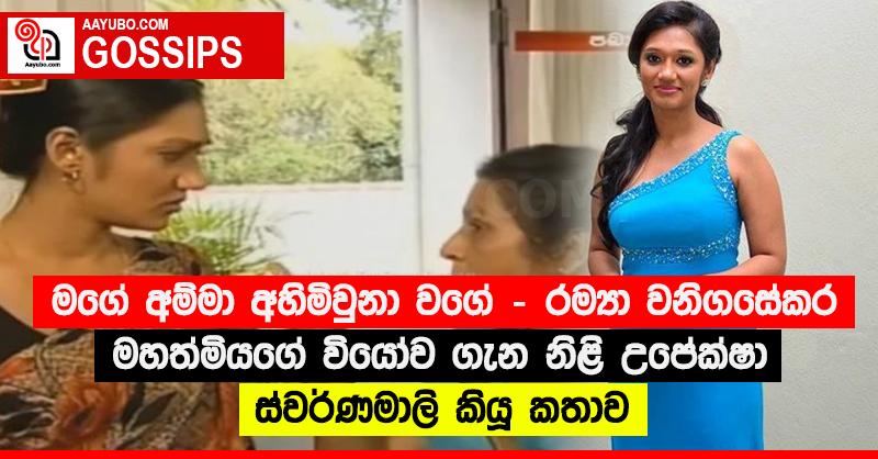 “මගේ අම්මා අහිමිවුනා වගේ” - රම්‍යා වනිගසේකර මහත්මියගේ වියෝව ගැන නිළි උපේක්ෂා ස්වර්ණමාලි කියූ කතාව