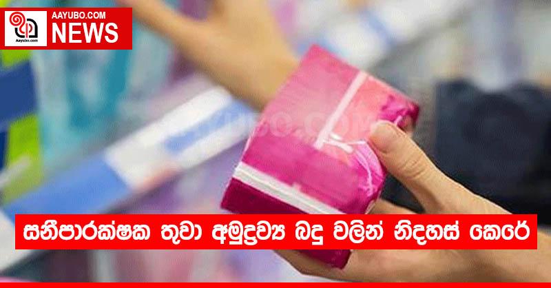 සනීපාරක්ෂක තුවා අමුද්‍රව්‍ය බදු වලින් නිදහස් කෙරේ 