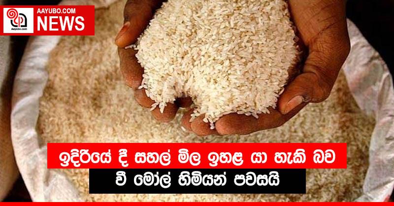 ඉදිරියේ දී සහල් මිල ඉහළ යා හැකි බව වී මෝල් හිමියන් පවසයි