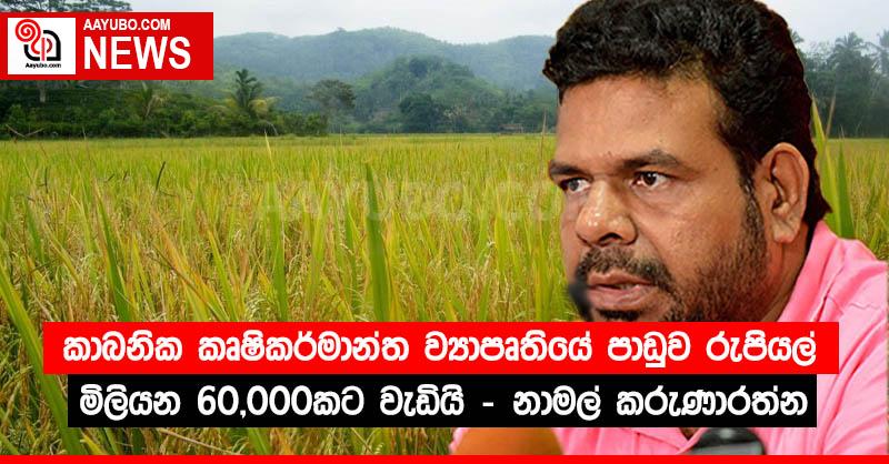 කාබනික කෘෂිකර්මාන්ත ව්‍යාපෘතියේ පාඩුව රුපියල් මිලියන 60,000කට වැඩියි - නාමල් කරුණාරත්න