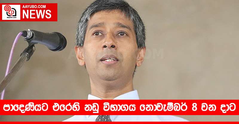 පාදෙණියට එරෙහි නඩු විභාගය නොවැම්බර් 8 වන දාට