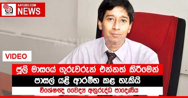 ජූලි මාසයේ ගුරුවරුන් එන්නත් කිරීමෙන් පාසල් යළි ආරම්භ කළ හැකියි - විශේෂඥ වෛද්‍ය අනුරුද්ධ පාදෙණිය (VIDEO)