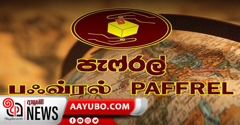 ඇත්තටම ඡන්දේ ඉල්ලන්නේ 2000 ට අඩු ගණනක් - පැෆ්රල් 