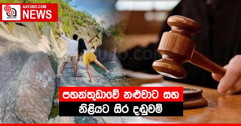 පහන්තුඩාවේ නළුවාට සහ නිළියට සිර දඬුවම්