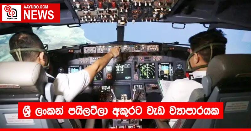 ශ්‍රී ලංකන් පයිලට්ලා අකුරට වැඩ ව්‍යාපාරයක