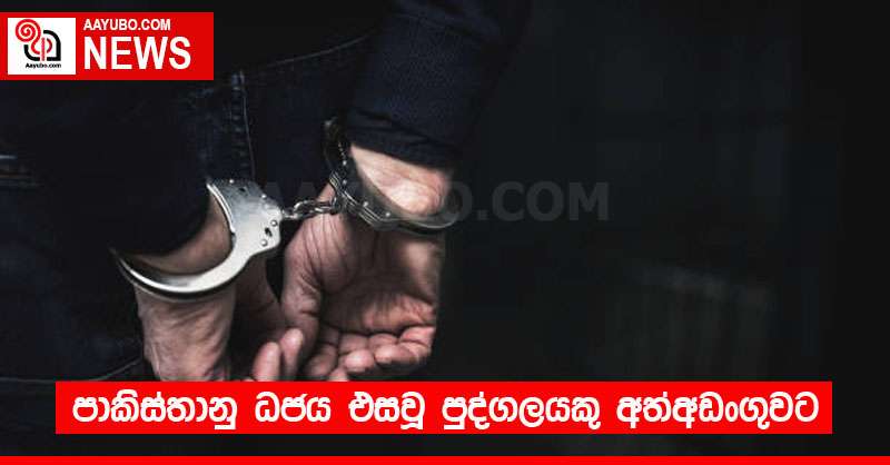 පාකිස්තානු ධජය එසවූ පුද්ගලයකු අත්අඩංගුවට