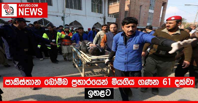 පාකිස්තාන බෝම්බ ප්‍රහාරයෙන් මියගිය ගණන 61 දක්වා ඉහළට