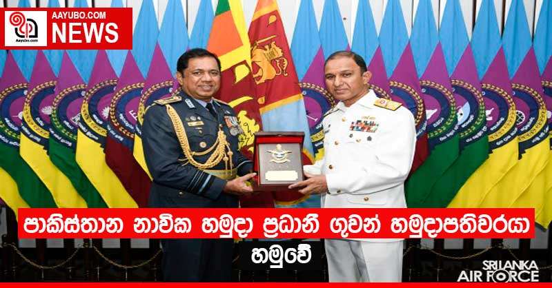 පාකිස්තාන නාවික හමුදා ප්‍රධානී ගුවන් හමුදාපතිවරයා හමුවේ