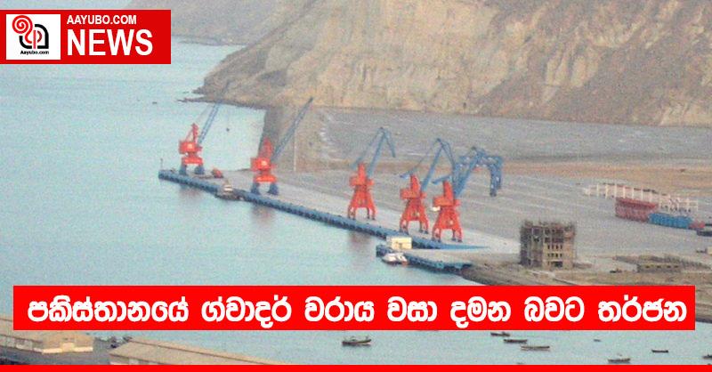 පකිස්තානයේ ග්වාදර් වරාය වසා දමන බවට තර්ජන