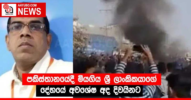 පකිස්තානයේදී මියගිය ශ්‍රී ලාංකිකයාගේ දේහයේ අවශේෂ අද දිවයිනට