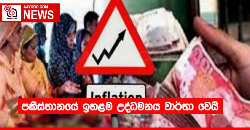 පකිස්තානයේ ඉහළම උද්ධමනය වාර්තා වෙයි