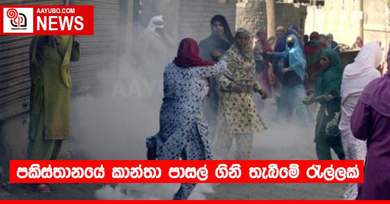 පකිස්තානයේ කාන්තා පාසල් ගිනි තැබීමේ රැල්ලක්