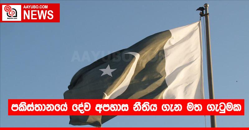 පකිස්තානයේ දේව අපහාස නීතිය ගැන මත ගැටුමක