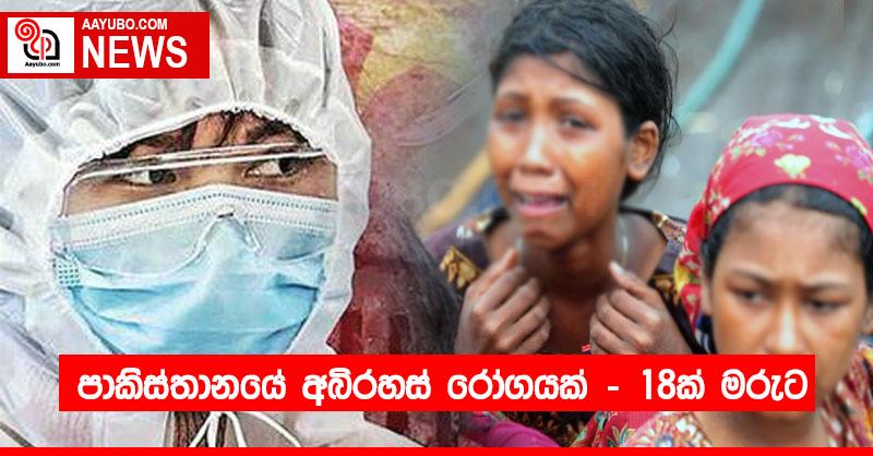 පාකිස්තානයේ අබිරහස් රෝගයක් - 18ක් මරුට