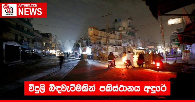 විදුලි බිඳවැටීමකින් පකිස්තානය අඳුරේ