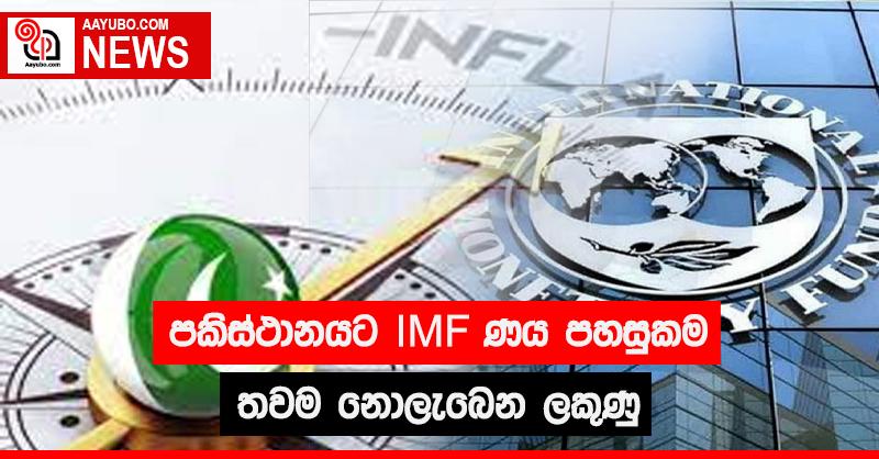 පකිස්ථානයට IMF ණය පහසුකම තවම නොලැබෙන ලකුණු