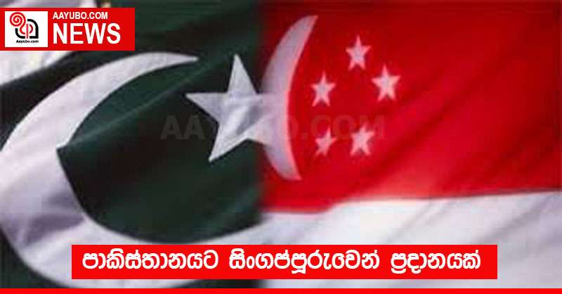 පාකිස්තානයට සිංගප්පූරුවෙන් ප්‍රදානයක්