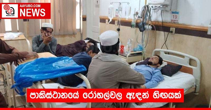 පාකිස්ථානයේ රෝහල්වල ඇඳන් හිඟයක්