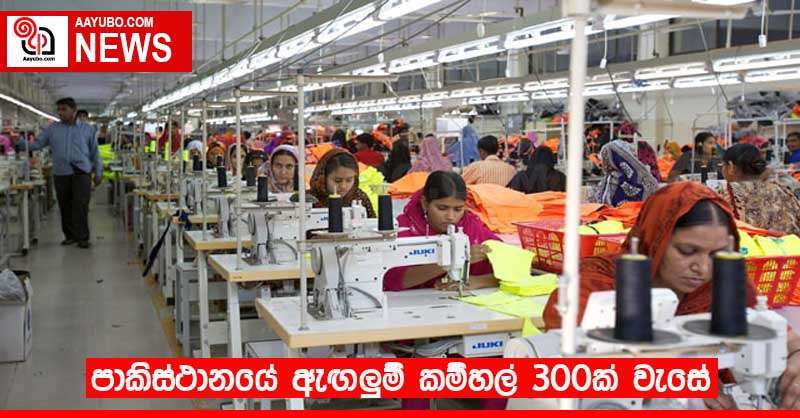පාකිස්ථානයේ ඇඟලුම් කම්හල් 300ක් වැසේ