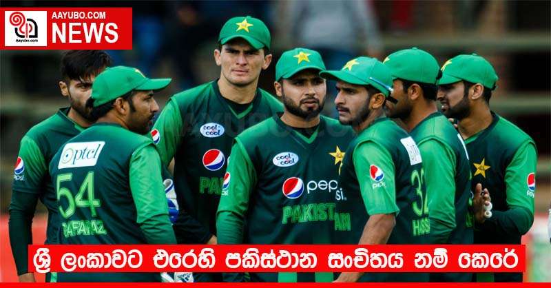 ශ්‍රී ලංකාවට එරෙහි පකිස්ථාන සංචිතය නම් කෙරේ