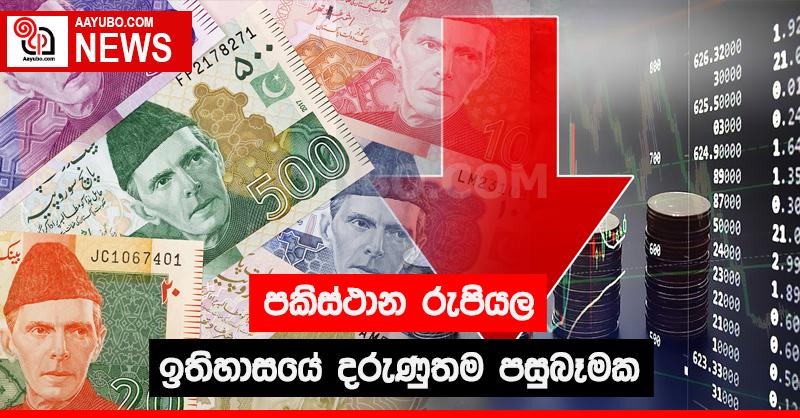 පකිස්ථාන රුපියල ඉතිහාසයේ දරුණුතම පසුබෑමක