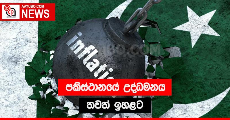  පකිස්ථානයේ උද්ධමනය තවත් ඉහළට