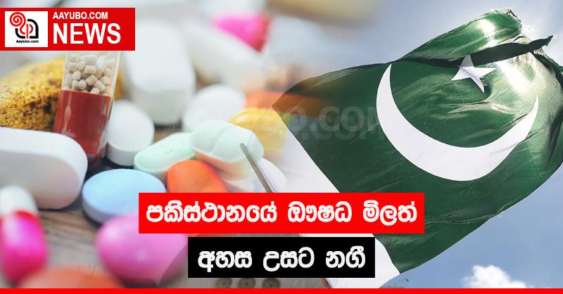 පකිස්ථානයේ ඖෂධ මිලත් අහස උසට නගී