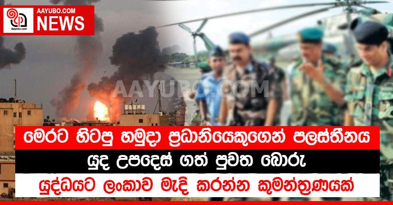 මෙරට හිටපු හමුදා ප්‍රධානියෙකුගෙන් පලස්තීනය යුද උපදෙස් ගත් පුවත බොරු! -  යුද්ධයට ලංකාව මැදි කරන්න කුමන්ත්‍රණයක්