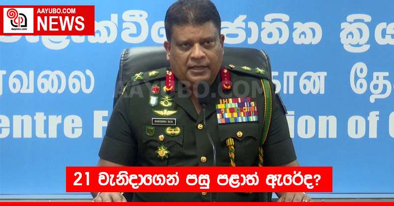 21 වැනිදාගෙන් පසු පළාත් ඇරේද?