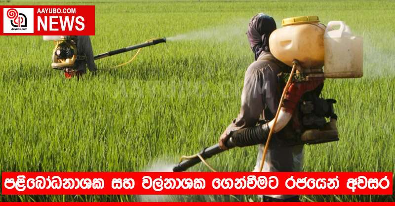 පළිබෝධනාශක සහ වල්නාශක ගෙන්වීමට රජයෙන් අවසර