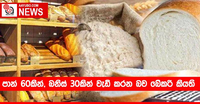පාන් 60කින්,  බනිස් 30කින් වැඩි කරන බව බේකරි කියති.