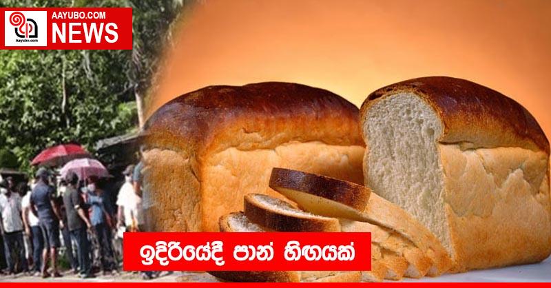 ඉදිරියේදී පාන් හිඟයක්
