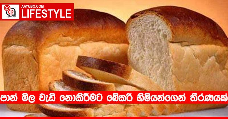 පාන් මිල වැඩි නොකිරීමට බේකරි හිමියන්ගෙන් තීරණයක්