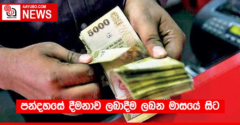 5,000 දීමනාව ලබාදීම ලබන මාසයේ සිට