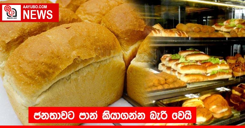 ජනතාවට පාන් කියාගන්න බැරි වෙයි