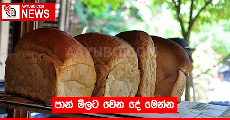 පාන් මිලට වෙන දේ මෙන්න 
