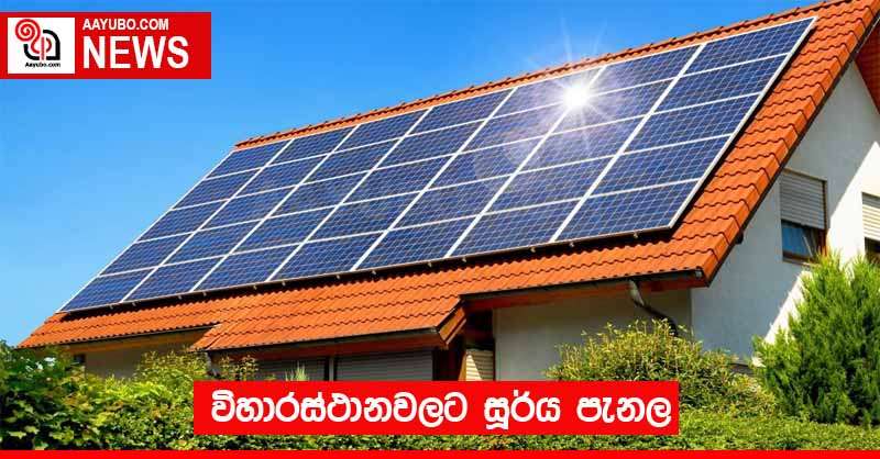 විහාරස්ථානවලට සූර්ය පැනල