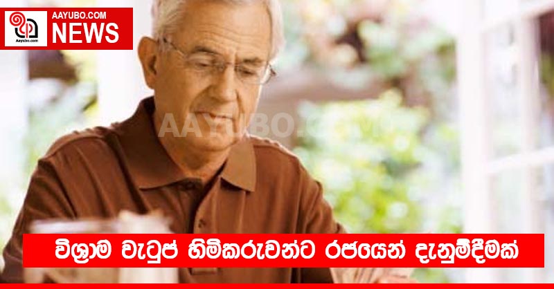 විශ්‍රාම වැටුප් හිමිකරුවන්ට රජයෙන් දැනුම්දීමක්