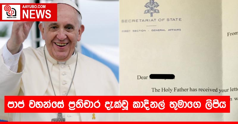 පාප් වහන්සේ ප්‍රතිචාර දැක්වූ කාදිනල් තුමාගෙ ලිපිය