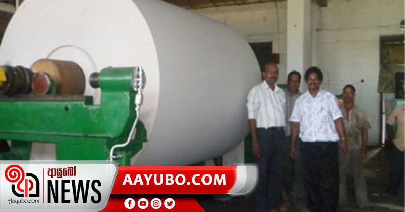 නැවතත් හිස ඔසවන වාලච්චේන කඩදාසි කම්හල