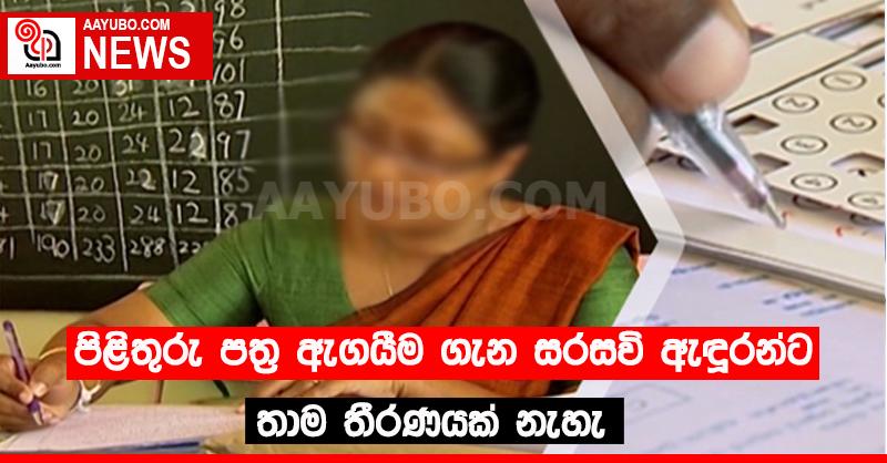 පිළිතුරු පත්‍ර ඇගයීම ගැන සරසවි ඇඳුරන්ට තාම තීරණයක් නැහැ